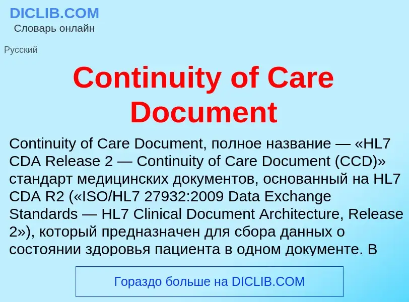 Τι είναι Continuity of Care Document - ορισμός