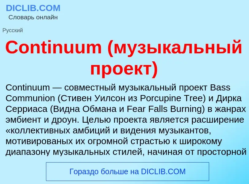 Что такое Continuum (музыкальный проект) - определение