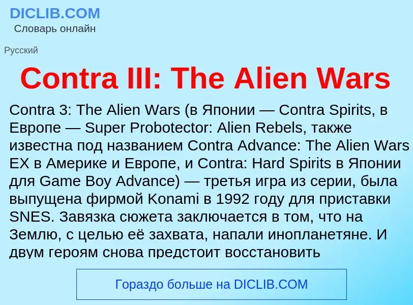 Что такое Contra III: The Alien Wars - определение