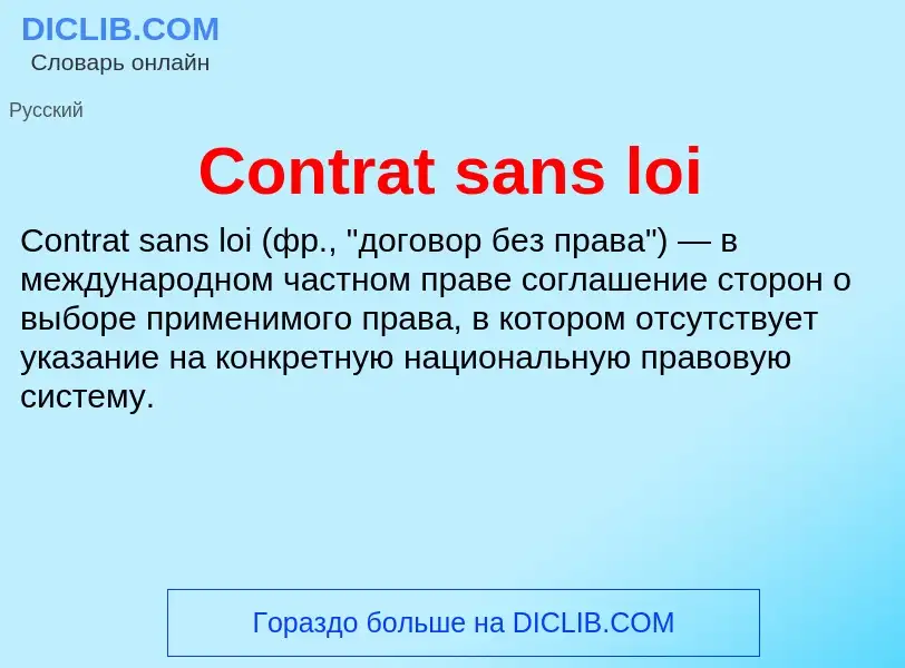 Что такое Contrat sans loi - определение