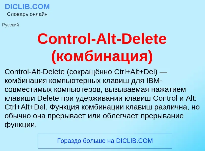 Τι είναι Control-Alt-Delete (комбинация) - ορισμός