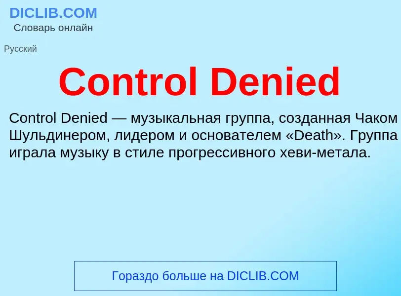 Τι είναι Control Denied - ορισμός