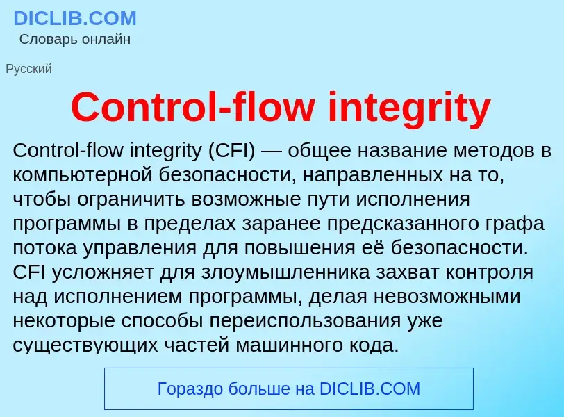 Что такое Control-flow integrity - определение