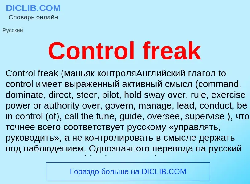 Что такое Control freak - определение