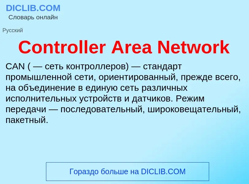 Что такое Controller Area Network - определение