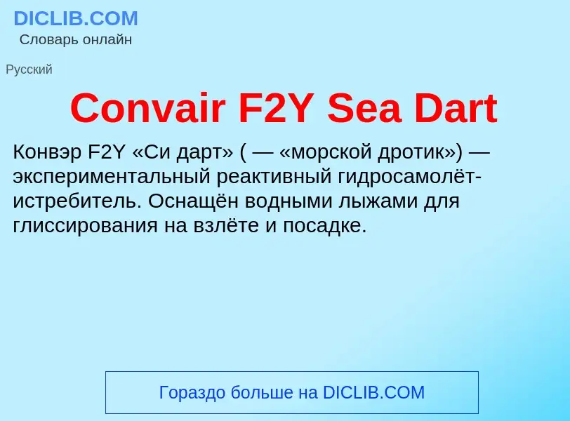 Что такое Convair F2Y Sea Dart - определение