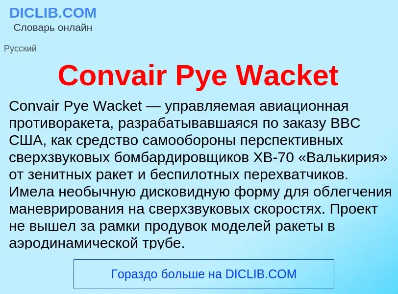 Что такое Convair Pye Wacket - определение