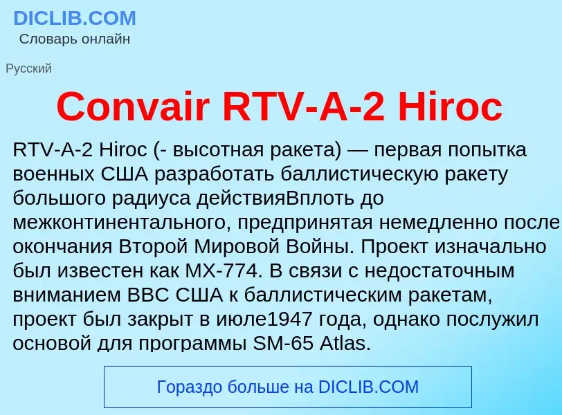 Что такое Convair RTV-A-2 Hiroc - определение