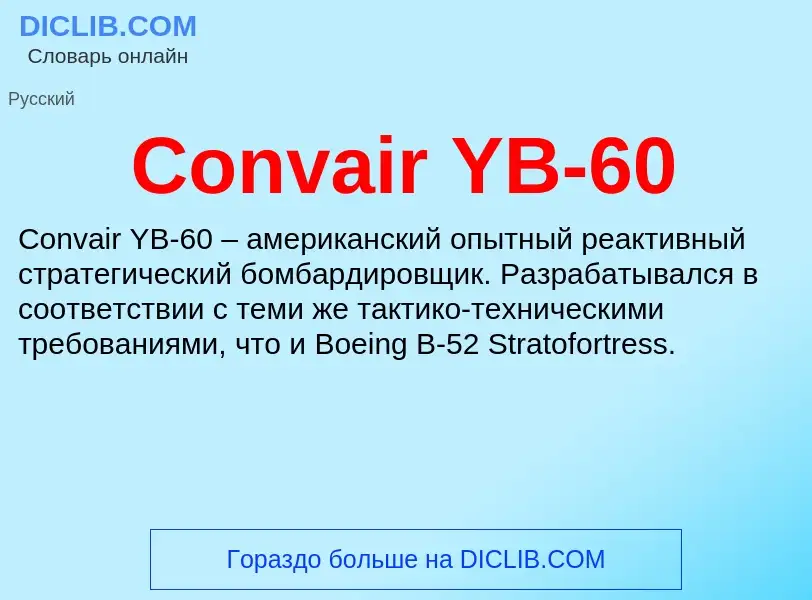 Что такое Convair YB-60 - определение