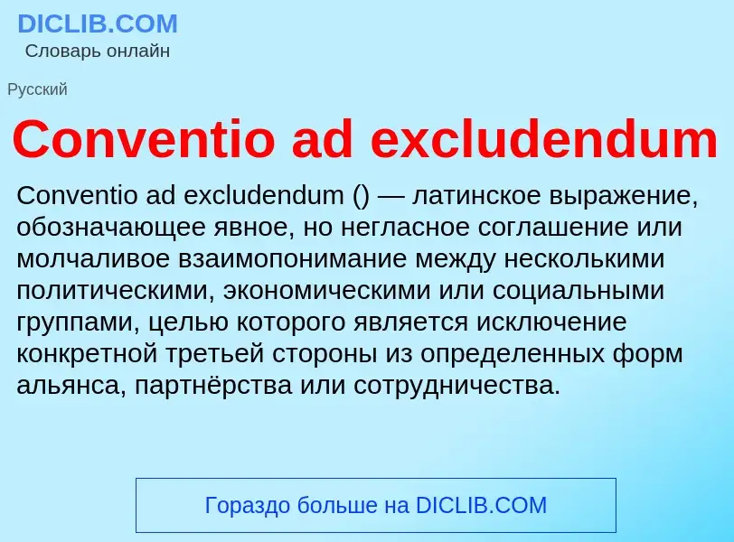 Τι είναι Conventio ad excludendum - ορισμός