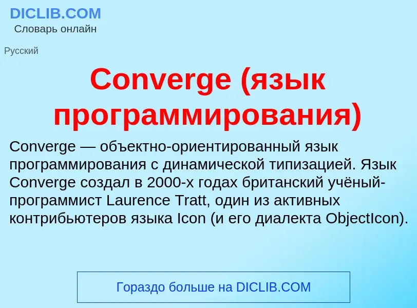 Что такое Converge (язык программирования) - определение