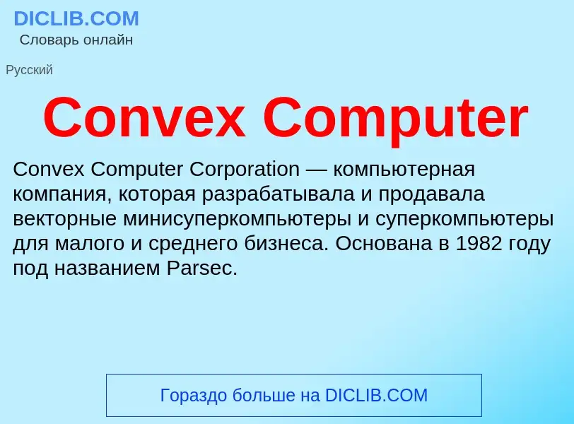 Τι είναι Convex Computer - ορισμός