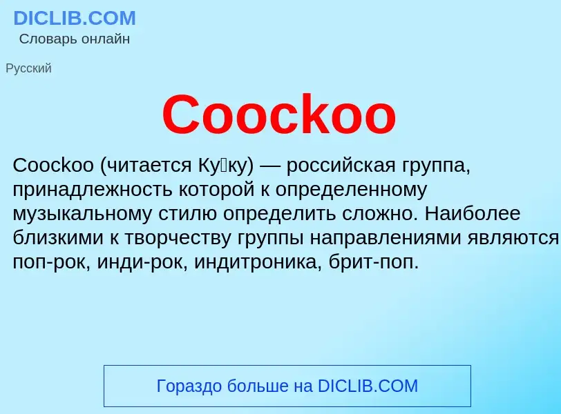 Что такое Coockoo - определение