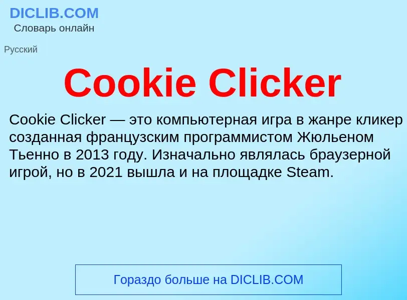 Что такое Cookie Clicker - определение