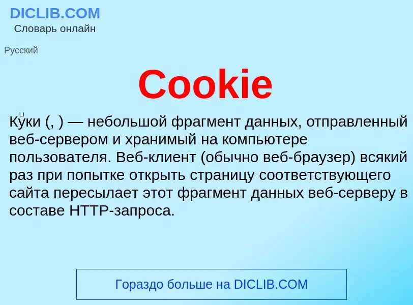 Τι είναι Cookie - ορισμός