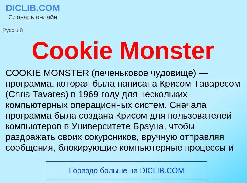 Что такое Cookie Monster - определение