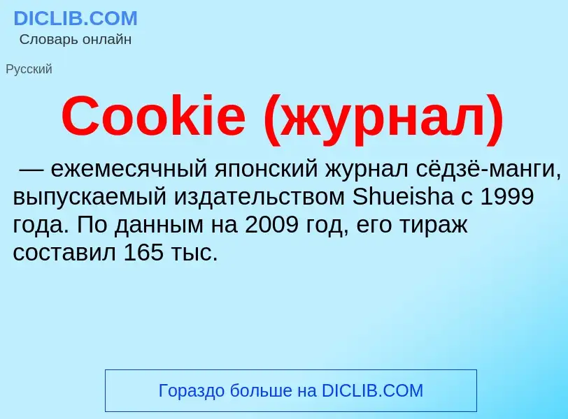 Что такое Cookie (журнал) - определение