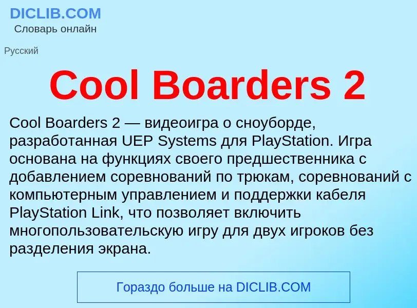 Что такое Cool Boarders 2 - определение