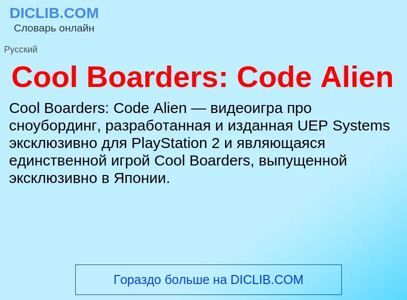 Τι είναι Cool Boarders: Code Alien - ορισμός