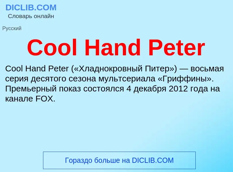 Что такое Cool Hand Peter - определение