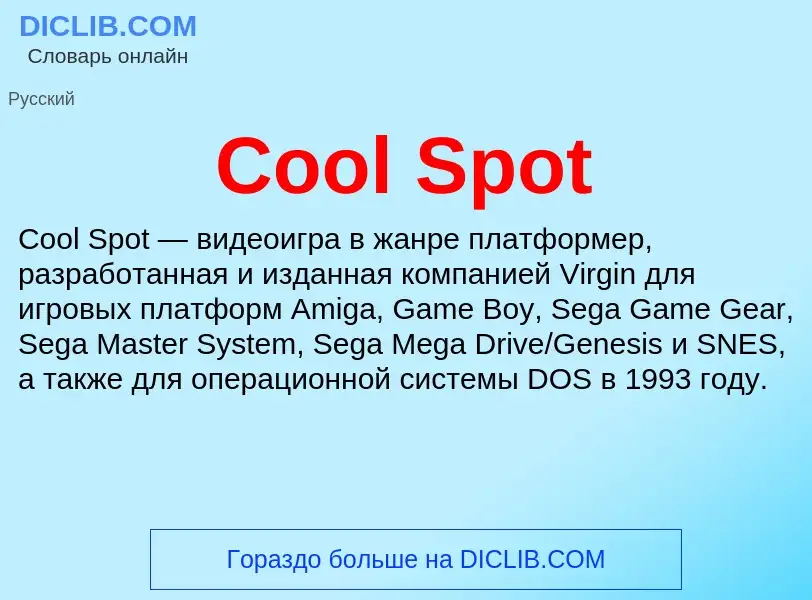 Что такое Cool Spot - определение