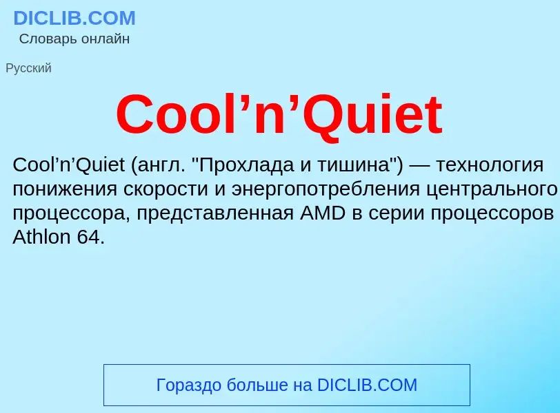 Что такое Cool’n’Quiet - определение