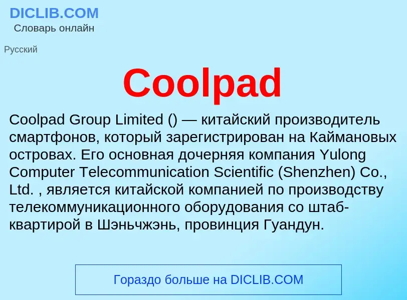 Что такое Coolpad - определение