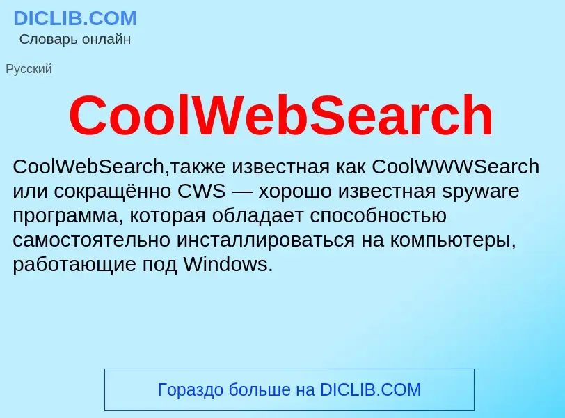 Что такое CoolWebSearch - определение