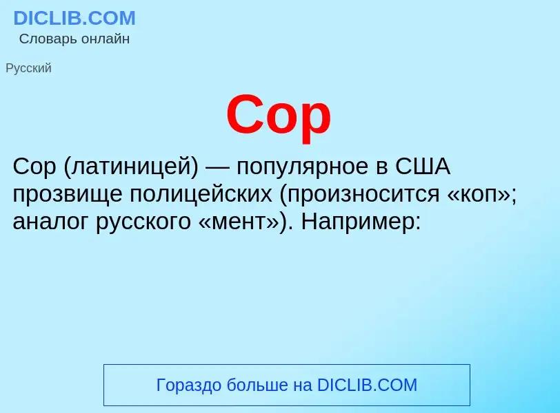 Что такое Cop - определение