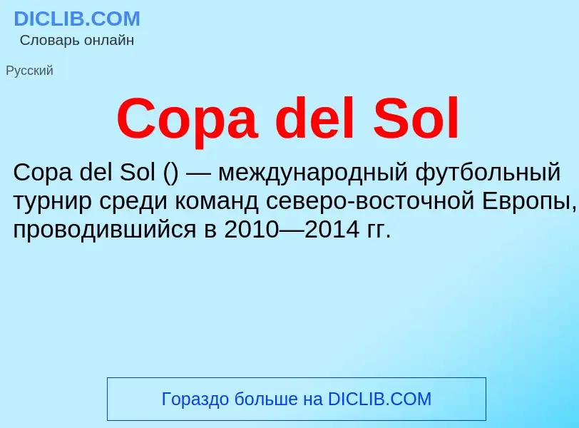 Что такое Copa del Sol - определение