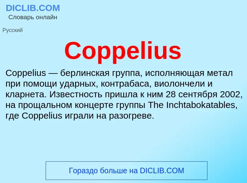 Что такое Coppelius - определение