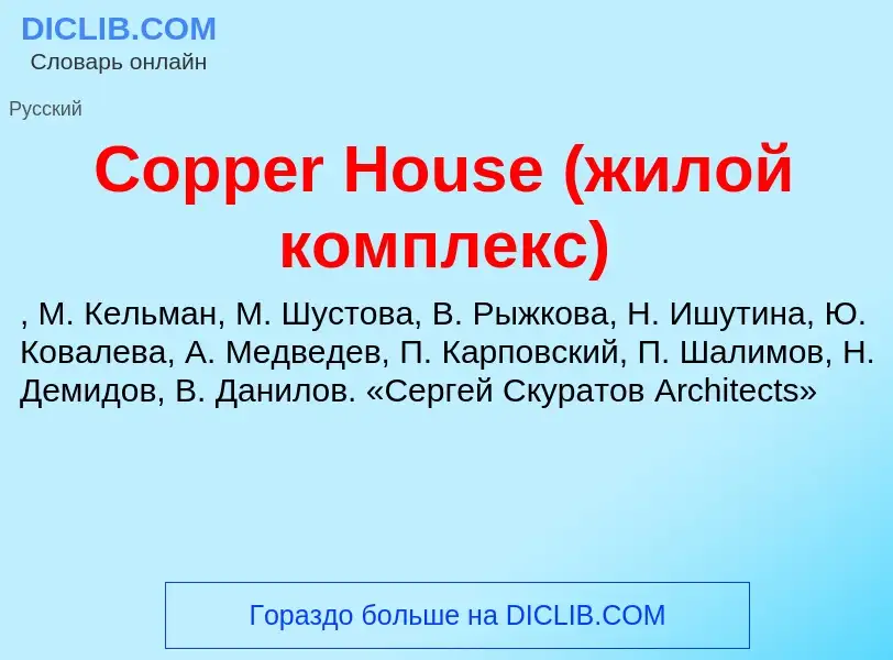 Что такое Copper House (жилой комплекс) - определение