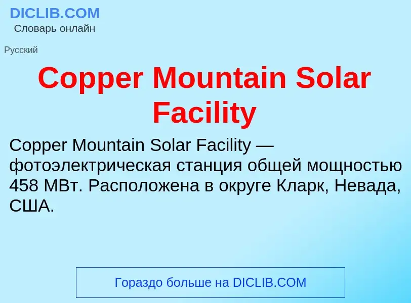 Τι είναι Copper Mountain Solar Facility - ορισμός