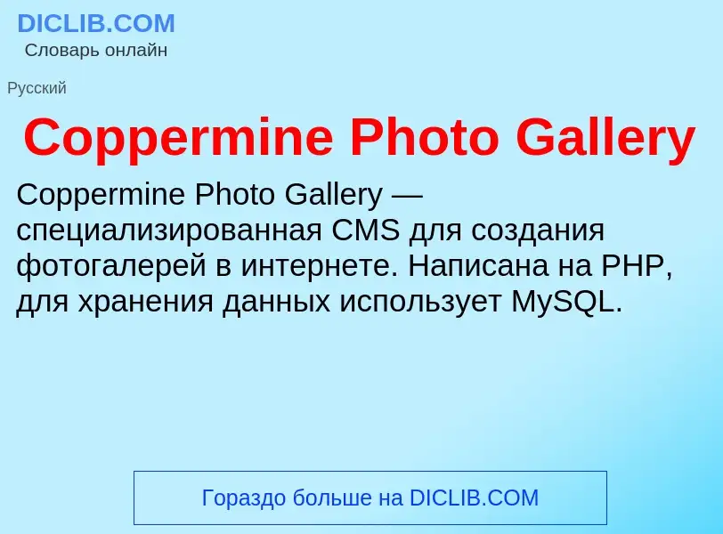 Τι είναι Coppermine Photo Gallery - ορισμός