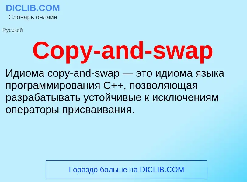 Что такое Copy-and-swap - определение