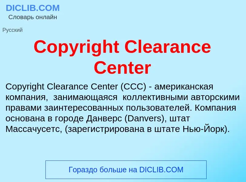 Τι είναι Copyright Clearance Center - ορισμός