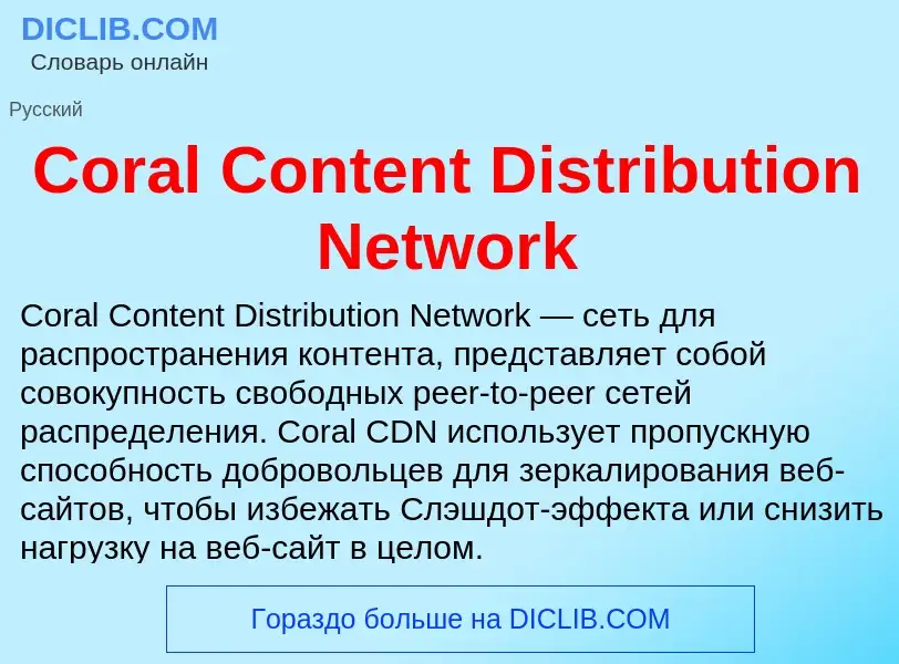 Τι είναι Coral Content Distribution Network - ορισμός