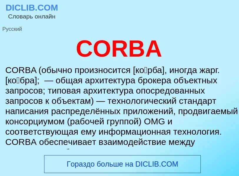 Что такое CORBA - определение