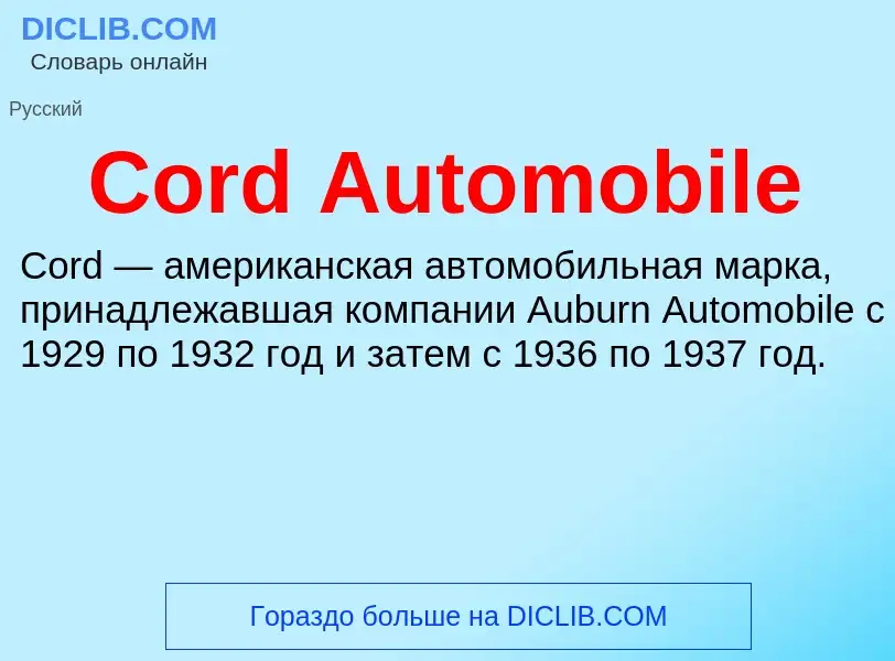 Τι είναι Cord Automobile - ορισμός