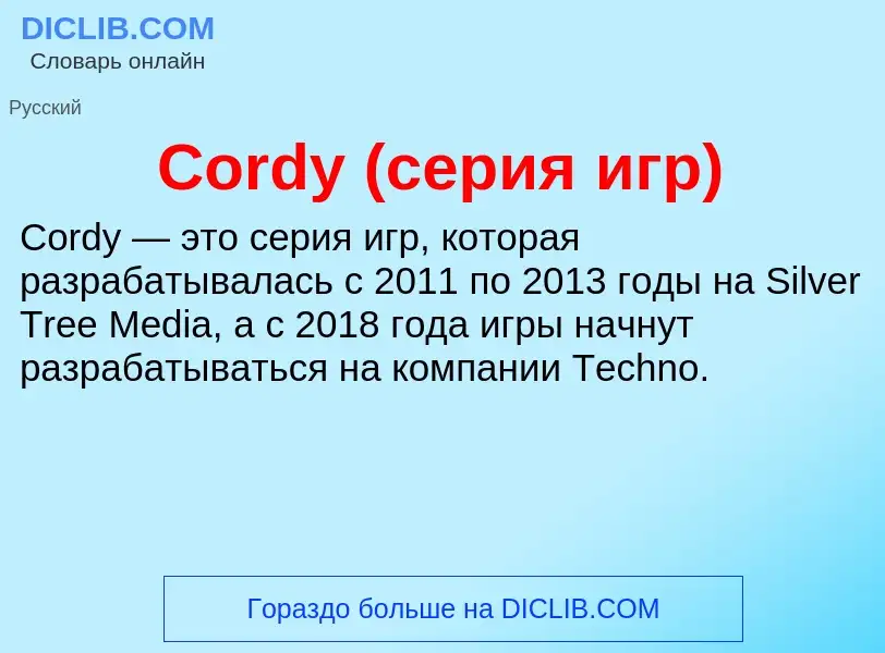 Τι είναι Cordy (серия игр) - ορισμός