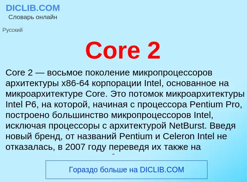 Τι είναι Core 2 - ορισμός