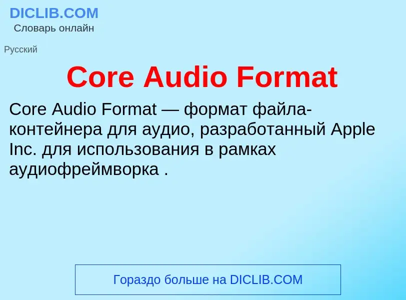 Τι είναι Core Audio Format - ορισμός