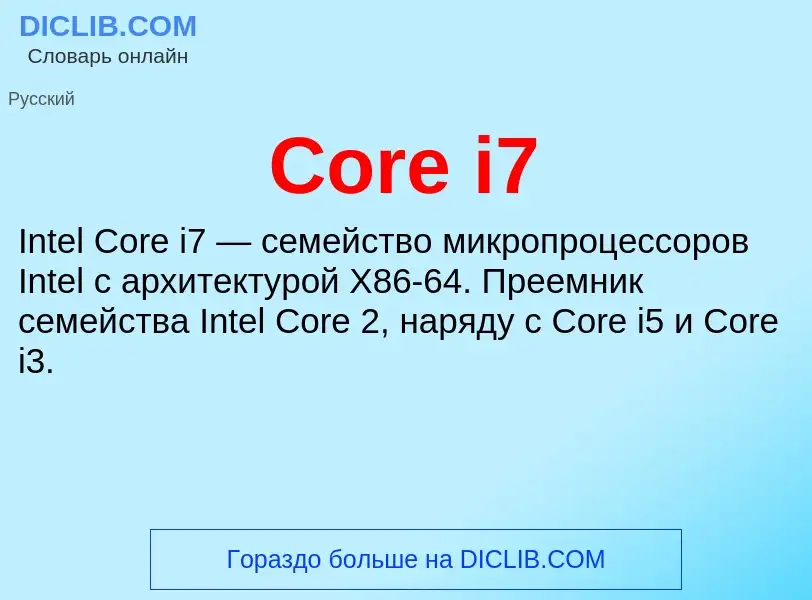 Τι είναι Core i7 - ορισμός