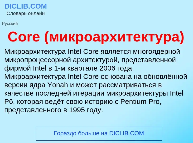 Что такое Core (микроархитектура) - определение