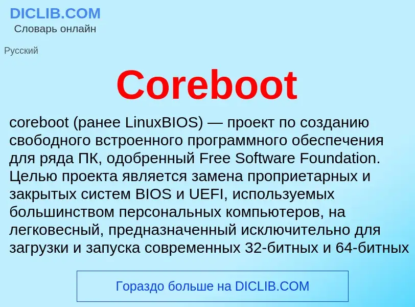 Τι είναι Coreboot - ορισμός