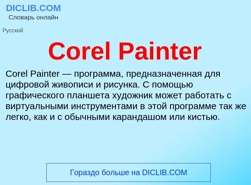 O que é Corel Painter - definição, significado, conceito