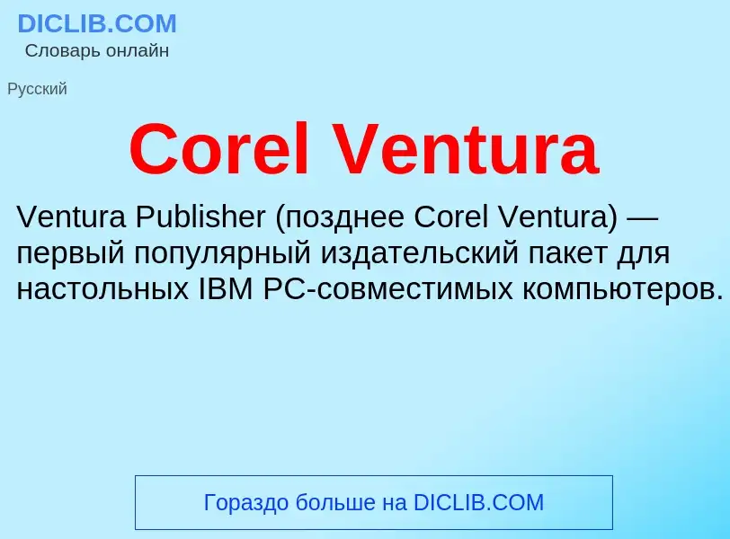 Τι είναι Corel Ventura - ορισμός