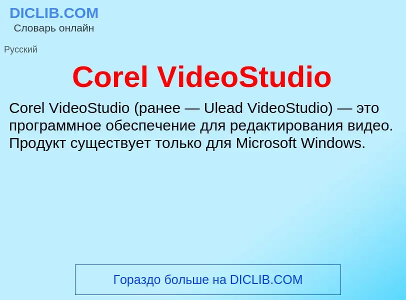 Τι είναι Corel VideoStudio - ορισμός