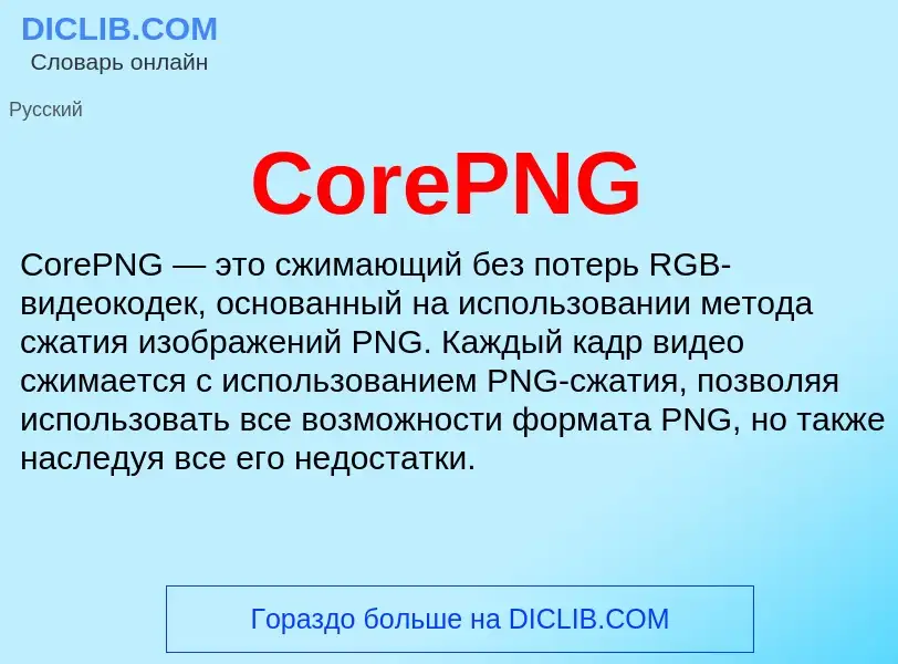 Τι είναι CorePNG - ορισμός