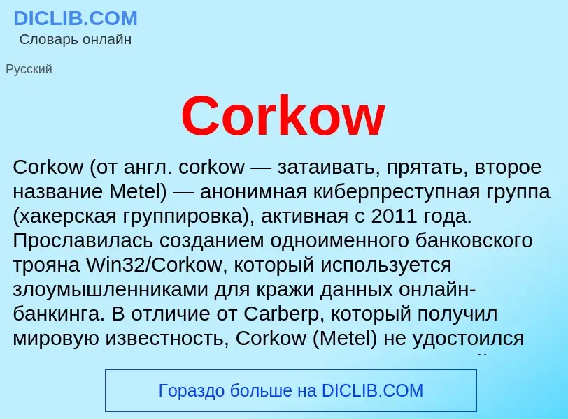 Τι είναι Corkow - ορισμός